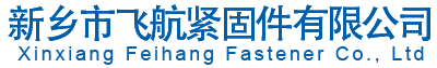 新鄉(xiāng)市飛航緊固件有限公司